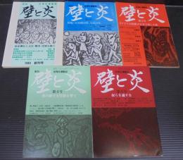 反弾圧運動誌　季刊 壁と炎　創刊号～第5号　計5冊