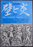 反弾圧運動誌　季刊 壁と炎　創刊号～第5号　計5冊