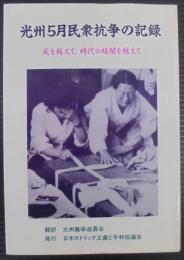 光州5月民衆抗争の記録 : 死を越えて、時代の暗闇を越えて