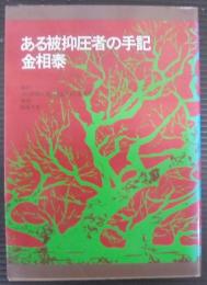 ある被抑圧者の手記