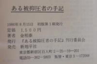 ある被抑圧者の手記
