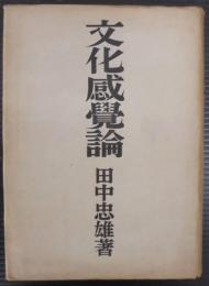 文化感覚論