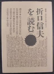 折口信夫を<読む>