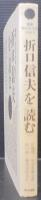 折口信夫を<読む>