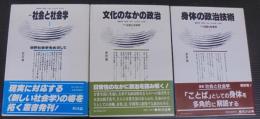 叢書社会と社会学　1～3　計3冊