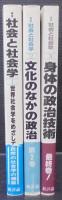叢書社会と社会学　1～3　計3冊