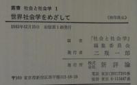 叢書社会と社会学　1～3　計3冊