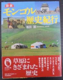 図説モンゴル歴史紀行