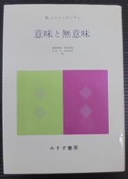 意味と無意味