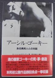 アーシル・ゴーキー : ある異邦人との対話