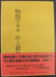 物語ソウル