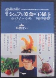 シェフと美食の王様 : 選び抜かれた最高の料理人11名と究極の680皿