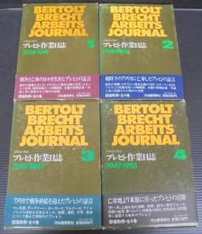 ブレヒト作業日誌　全4巻
