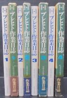 ブレヒト作業日誌　全4巻