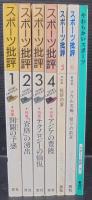 スポーツ批評