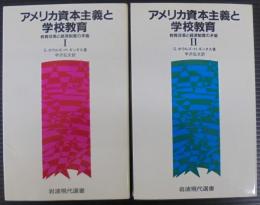 アメリカ資本主義と学校教育　1・2　計2冊　教育改革と経済制度の矛盾 　岩波現代選書122.123