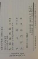 アメリカ資本主義と学校教育　1・2　計2冊　教育改革と経済制度の矛盾 　岩波現代選書122.123