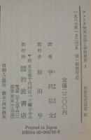アメリカ資本主義と学校教育　1・2　計2冊　教育改革と経済制度の矛盾 　岩波現代選書122.123