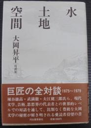 水 土地 空間 : 大岡昇平対談集