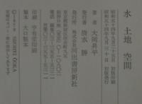 水 土地 空間 : 大岡昇平対談集