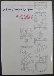 バーナード・ショー