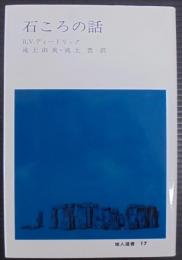 石ころの話