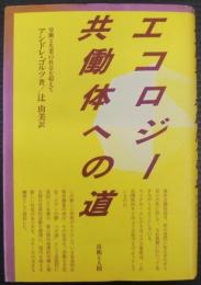 エコロジー共働体への道 : 労働と失業の社会を超えて