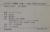 エコロジー共働体への道 : 労働と失業の社会を超えて