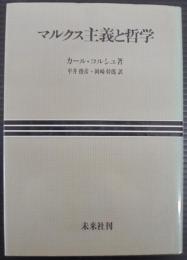 マルクス主義と哲学