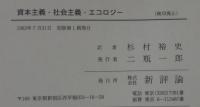 資本主義・社会主義・エコロジー