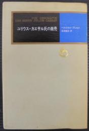 ユリウス・カエサル氏の商売