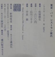 東京=パリレストラン案内