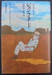インタビュージョン・フォード全生涯・全作品