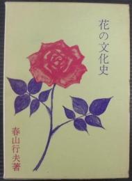 花の文化史