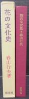 花の文化史