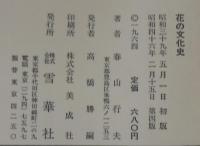 花の文化史