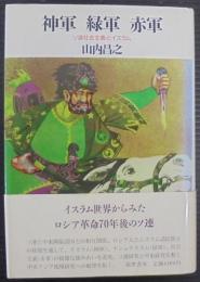 神軍緑軍赤軍 : ソ連社会主義とイスラム