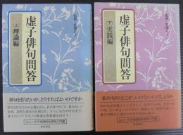 虚子俳句問答