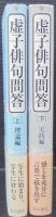 虚子俳句問答