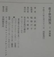 虚子俳句問答