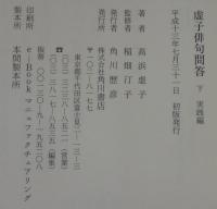 虚子俳句問答