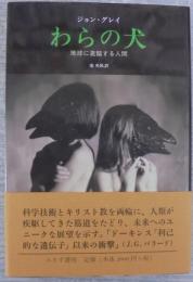 わらの犬 : 地球に君臨する人間
