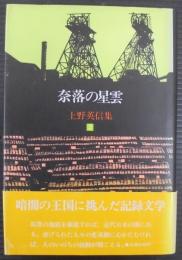 上野英信集