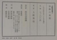 上野英信集