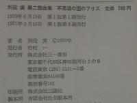 不思議の国のアリス : 別役実第二戯曲集