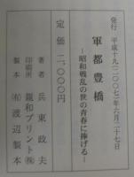 軍都豊橋 : 昭和戦乱の世の青春に捧げる
