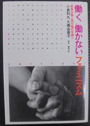 働く働かないフェミニズム : 家事労働と賃労働の呪縛?!