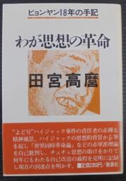 わが思想の革命 : ピョンヤン18年の手記