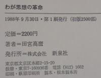 わが思想の革命 : ピョンヤン18年の手記
