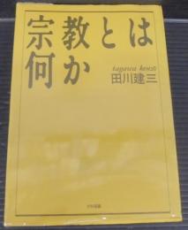 宗教とは何か